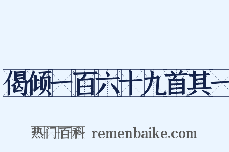 偈倾一百六十九首其一是什么意思的图片